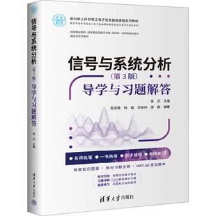 信号与系统分析:3版:导学与习题解答吴京  书工业技术书籍