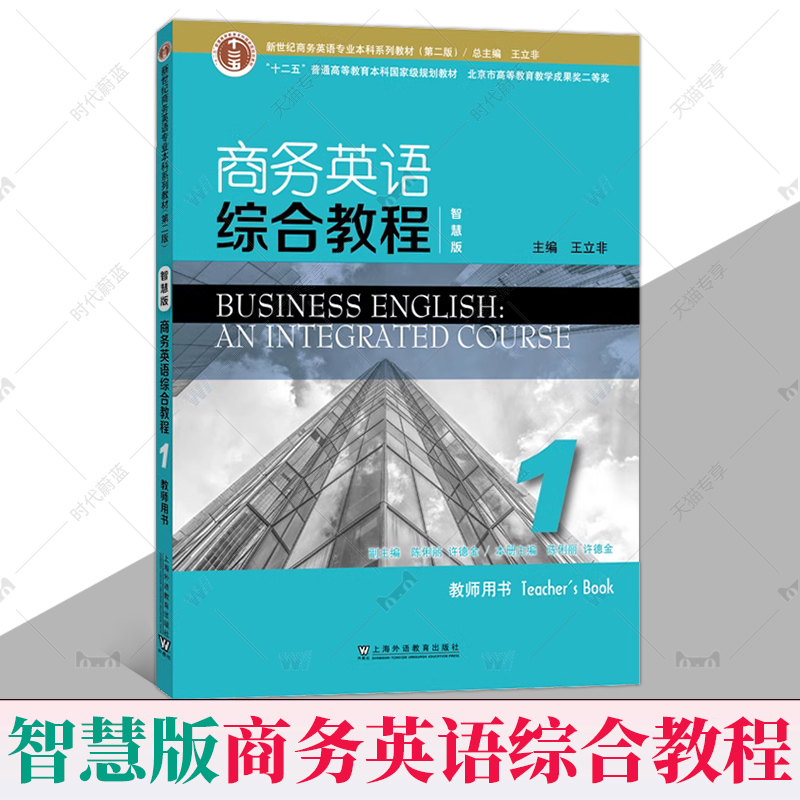 智慧版 商务英语综合教程1教师用书 电子课件及教学资源 上海外语教育出版社9787544673631