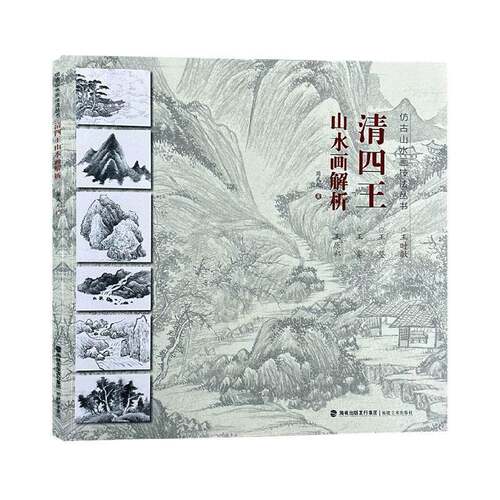 正版包邮 清四王 山水画解析 仿古山水画技法丛书 绘画教程 山水画艺术赏析 山水画临摹学习教程 福建美术出版社
