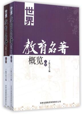 正版包邮 全2册 世界教育名著概览 丁振宇 教育史教育家教育思想掌握基础思想认知教育发展史教学教师读物做人道理社会科学书籍
