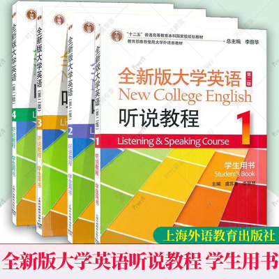 任选】正版包邮 全新版大学英语听说教程1234学生用书 第2二版 一书一码 李荫华 虞苏美 上海外语教育出版社 听说训练用书