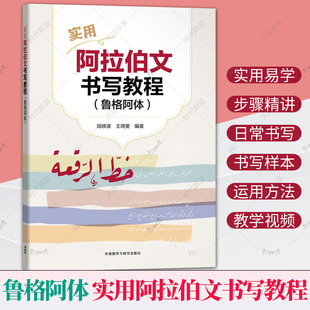 正版 实用阿拉伯文书写教程（鲁格阿体）手写字体 阿拉伯语字帖 专业四级考试高频词汇 外研社 9787521356991