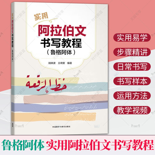 正版 实用阿拉伯文书写教程（鲁格阿体）手写字体 阿拉伯语字帖 专业四级考试高频词汇 外研社 9787521356991