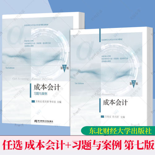 任选 成本会计 第7版 教材+习题与案例 万寿义任月君 第七版 依据新会计准则会计制度新税调整修订 成本会计学教程书 东北财经大学