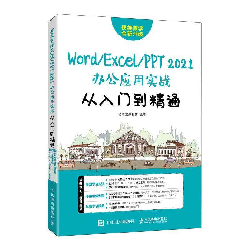 Word/Excel/PPT 2021办公应用实战从入门到精通龙马高新教育  书计算机与网络书籍
