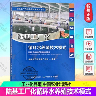 9787109299559 循环水 丛书 2022新书 中国农业出 绿色水产养殖典型技术模式 水产养殖 工业化养殖 陆基工厂化循环水养殖技术模式