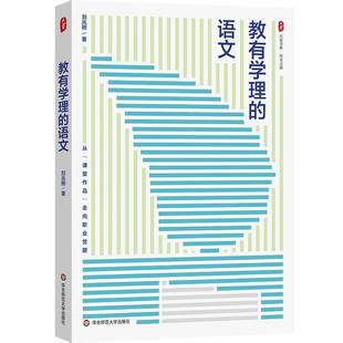 教有学理的语文刘兆刚  书图书书籍