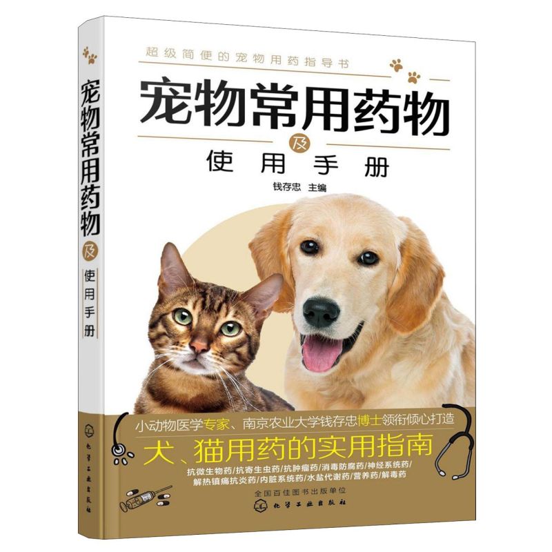 宠物常用药物使用手册 宠物医生手册 宠物百科全书猫狗科学喂养书猫狗常见疾病预防诊治书 宠物家庭医生书籍 养猫养狗护理养护书籍