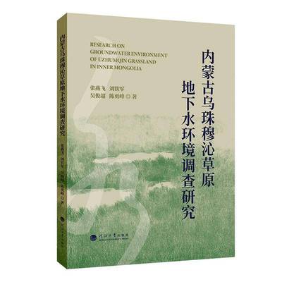 内蒙古乌珠穆沁草原地下水环境调查研究张燕飞  书自然科学书籍