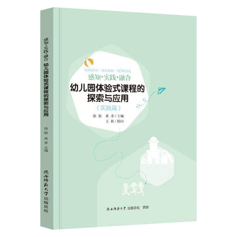 正版包邮 感知·实践·融合-幼儿园体验式课程的探索与应用 实践篇 课程准备 活动设计 活动实录 教师用书 徐银黄菲 现代出版社