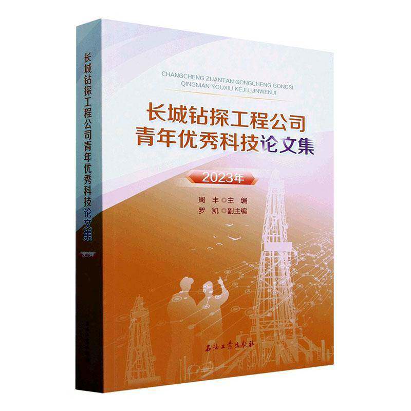 长城钻探工程公司青年科技论文集:2023年周丰 书工业技术书籍