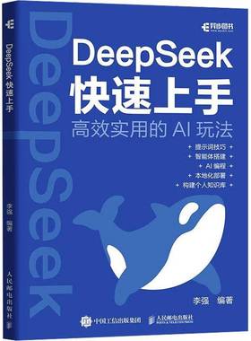 正版 deepseek教程书籍DeepSeek快速上手ds实操指南DeepSeek本地部署api应用AI编程智能体搭建 李强 工业技术书籍人民邮电出版社