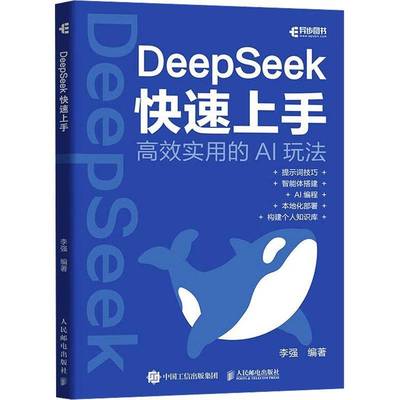 正版 deepseek教程书籍DeepSeek快速上手ds实操指南DeepSeek本地部署api应用AI编程智能体搭建 李强 工业技术书籍人民邮电出版社