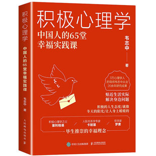 正版新书 积极心理学 中国人的65堂幸福实践课 韦志中培养积极情绪改善人际关系积极心理学书籍心理疗愈 人民邮电出版社