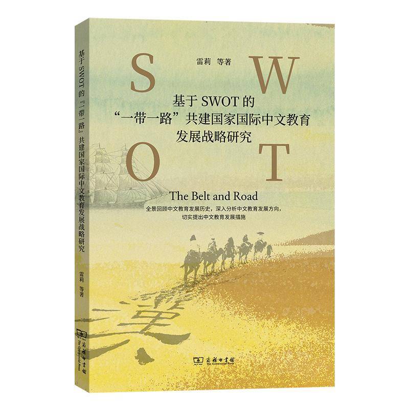 正版包邮 基于SWOT的“一带一路”共建国家国际中文教育发展战略研究 雷莉 等著 商务印书馆 9787100248433