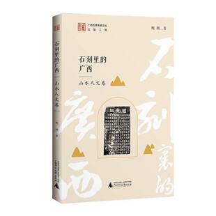 书图书书籍 山水人文卷鲍刚 石刻里 广西
