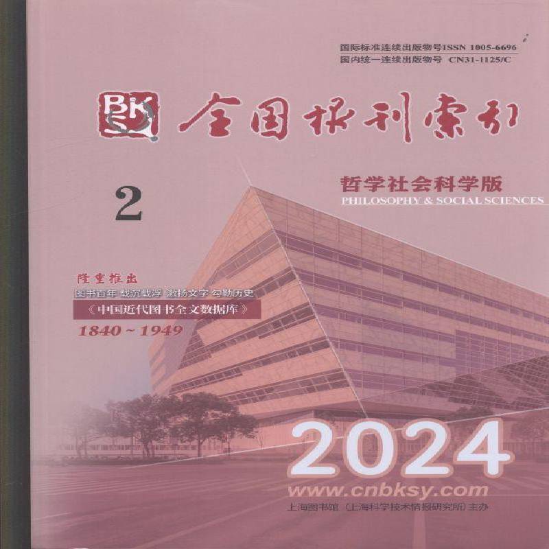 全国报刊索引 哲学社会科学版  原邮发：104-29  2024年-2期 期刊杂志期刊杂志订阅 过刊 过期期刊 过期杂志