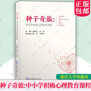 重庆大学出版 正版 种子奇旅：中小学积极心理教育课程 鹿鸣心理 9787568945752 新书