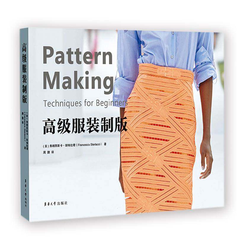 服装制版弗朗西斯卡·斯特拉奇  书工业技术书籍