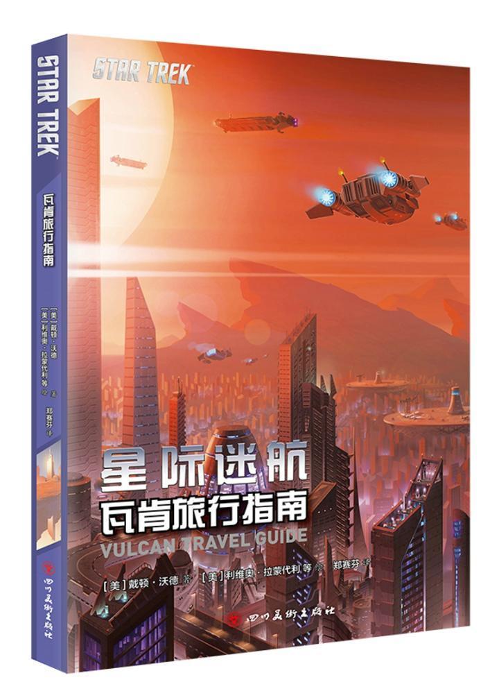 星际迷航：瓦肯旅行指南戴顿·沃德电影影片介绍美国现代 书动漫与绘本书籍