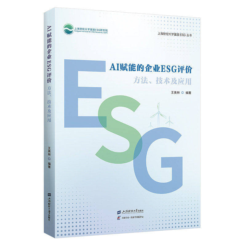 正版 AI赋能的企业ESG评价:方法、技术及应用 王英林 编著 上海财经大学富国ESG丛书 上海财经大学出版社9787564247713 畅想之星