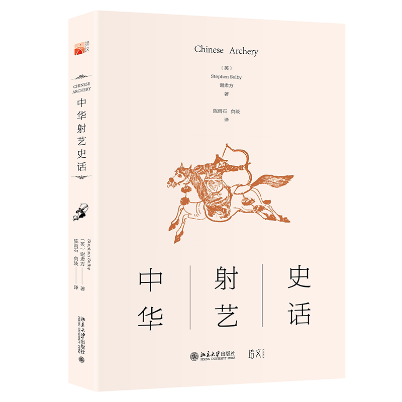 中华射艺史话谢肃方  书体育书籍