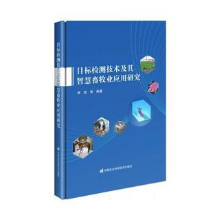 目标检测技术及其智慧畜牧业应用研究等 书农业、林业书籍