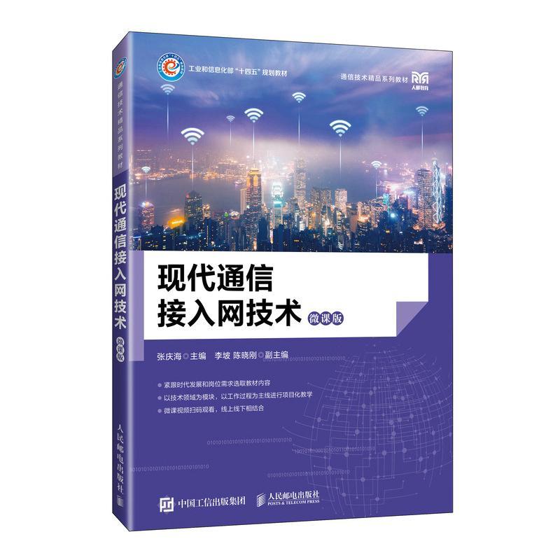 现代通信接入网技术（微课版）张庆海  书工业技术书籍