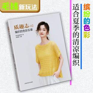 色彩乐章顾嬿婕 编织 书工业技术书籍 质趣志