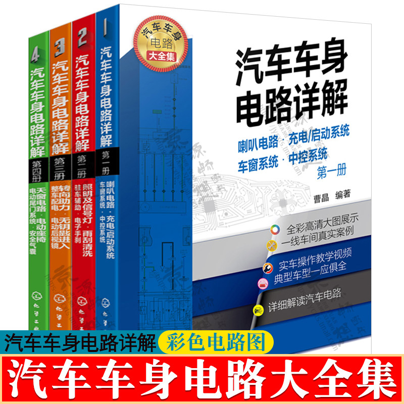 汽车车身电路详解 全4册 汽车彩色电路图汽车电路图大全集汽车电工电路维修技术汽车电故障诊断方法排除技巧 汽车维修资料大全书籍