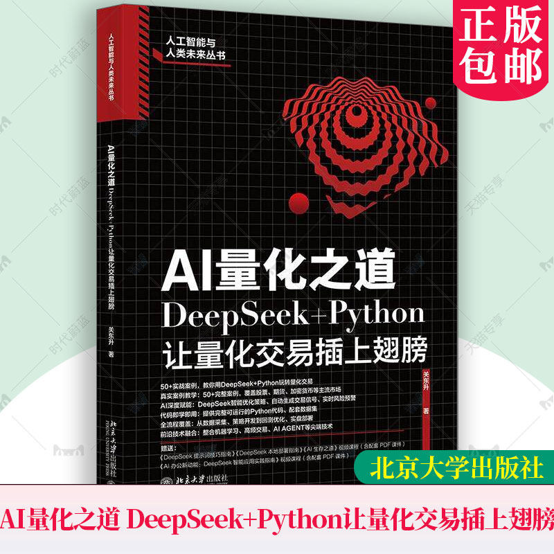正版包邮 AI量化之道 DeepSeek+Python让量化交易插上翅膀关东升著人工智能与人类未来丛书北京大学出版社 9787301362396