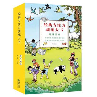 专注力训练大书猜谜游戏全10册萧剑青书智力游戏儿童读物儿童读物书籍 经典