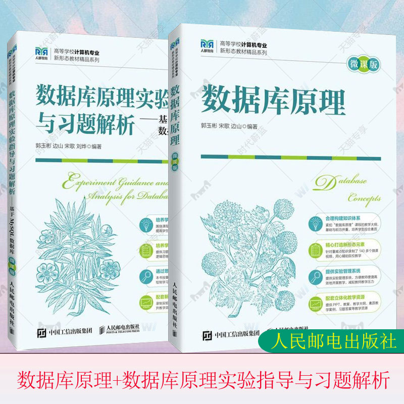 任选】数据库原理 微课版+数据库原理实验指导与习题解析郭玉彬 宋歌边山高等学校计算机专业人民邮电出版社教材书籍9787115631077