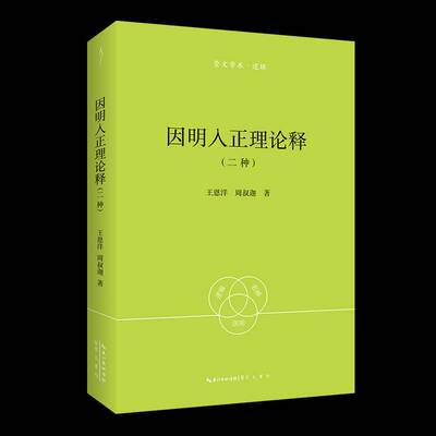 因明入正理论释:二种王恩洋  书哲学宗教书籍