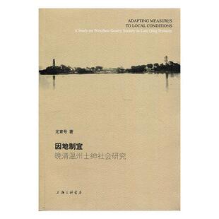 society 晚清温州士绅社会研究 Wenzhou 因地制宜 dynasty尤育号 study Qing 书政治书籍 late gentry