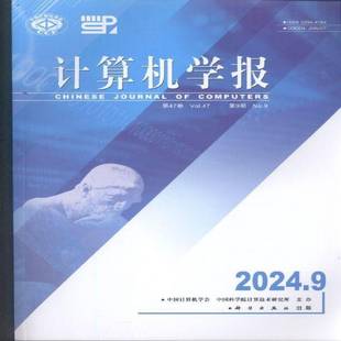 计算机学报   2024年-9期 期刊杂志期刊杂志订阅 过刊 过期期刊 过期杂志书刊学术期刊书籍