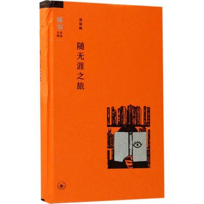 正版包邮 随无涯之旅  周振鹤 读书文丛 中国文化研究书籍  生活.读书.新知三联书店9787108057815 文学书籍