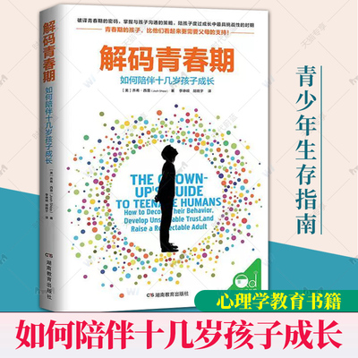 正版包邮 解码青春期如何陪伴十几岁孩子成长青春期男孩女孩教育育儿书籍 叛逆期儿童心理学教育书籍父母读物11-18岁湖南教育出版