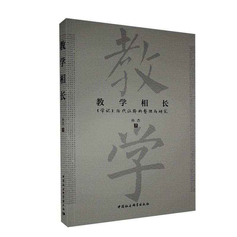 教学相长(学记历代注释的整理与研究)孙杰教育哲学中国古代汉英学记研究普通大众书社会科学书籍