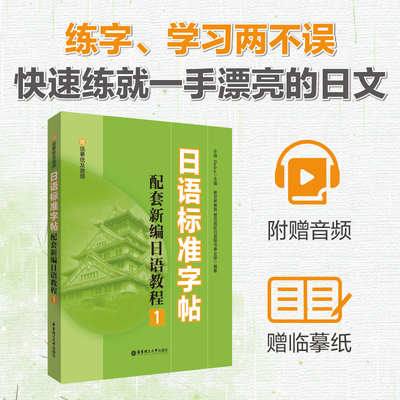 正版包邮 日语标准字帖 配套新编日语教程1 赠临摹纸及音频 日语50音字帖标准 日语字帖手写体硬笔书法练习日 9787562870135