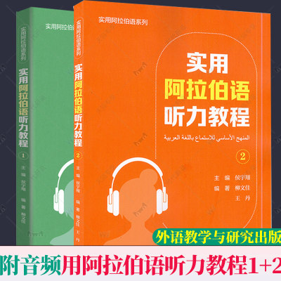 【2册】实用阿拉伯语听力教程1 2 第一册第二册 电子音频侯宇翔柳文佳编大学阿拉伯听力教材语外语教学与研究出版社9787521335347