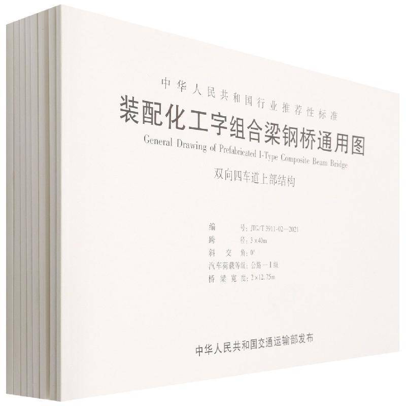 装配化工字组合梁钢桥通用图中交公路规划设计院钢桥工形梁技术规范图集普通大众书交通运输书籍