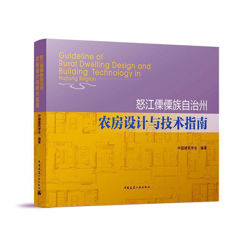 怒江傈僳族自治州农房设计与技术指南中国建筑学会农村住宅建筑设计怒江傈僳族自治普通大众书建筑书籍