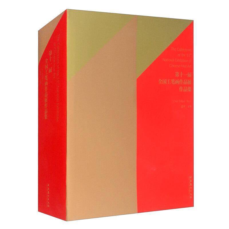 十一届全国工笔画作品展作品集徐里工笔画作品集中国现代普通大众书艺术书籍