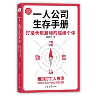 正版新书】一人公司生存手册：打造长期复利的超级个体 墨墨子 清华大学出版社 个人品牌超级个体数字游民自由职业者