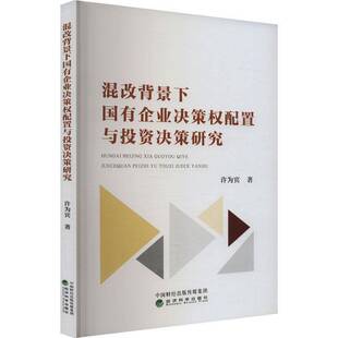 混改背景下国有企业决策权配置与投资决策研究许为宾 书管理书籍