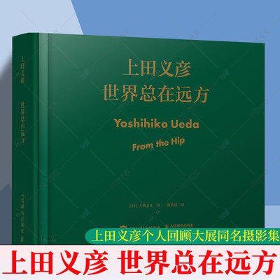 正版 世界总在远方上田义彦个人大展画册作品集摄影艺术集大全摄影书籍日系拍照教程参考中文版商业摄影师写真作品摄影爱好读物
