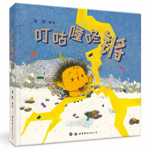 叮咕隆咚锵 高歌著绘 央美原创儿童绘本图书故事书中国传统文化二十四节气惊蛰春天主题绘本激发孩子想象力 世界图书出版公司