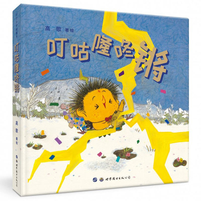 叮咕隆咚锵 高歌著绘 央美原创儿童绘本图书故事书中国传统文化二十四节气惊蛰春天主题绘本激发孩子想象力 世界图书出版公司