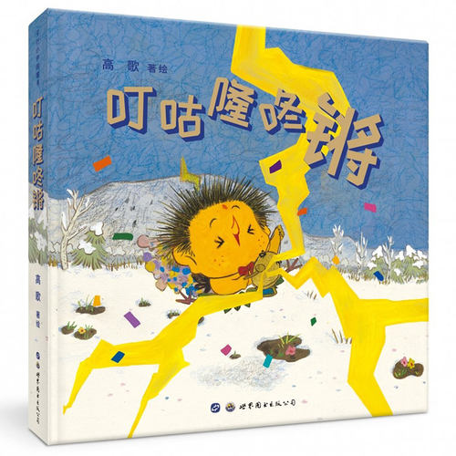 叮咕隆咚锵 高歌著绘 央美原创儿童绘本图书故事书中国传统文化二十四节气惊蛰春天主题绘本激发孩子想象力 世界图书出版公司